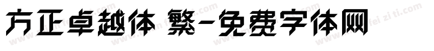 方正卓越体 繁字体转换